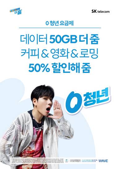 0 청년 요금제 포스터. SKT 제공