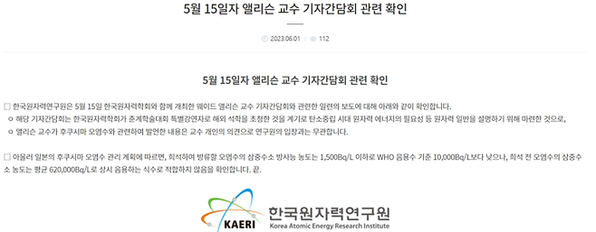 한국원자력연구원이 지난 1일 기관 공식 홈페이지에 게시한 ‘오염수 음용’ 관련 입장. 원자력연구원 제공