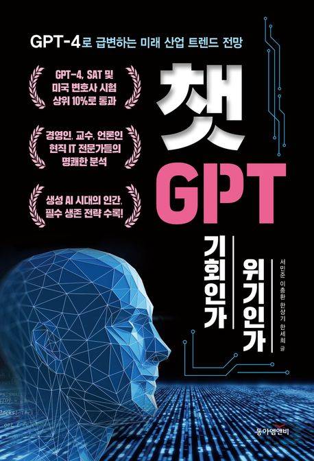 ▲『챗GPT 기회인가 위기인가』 / 서민준, 이충환, 한상기, 한세희 공저 / 동아엠앤비 출판