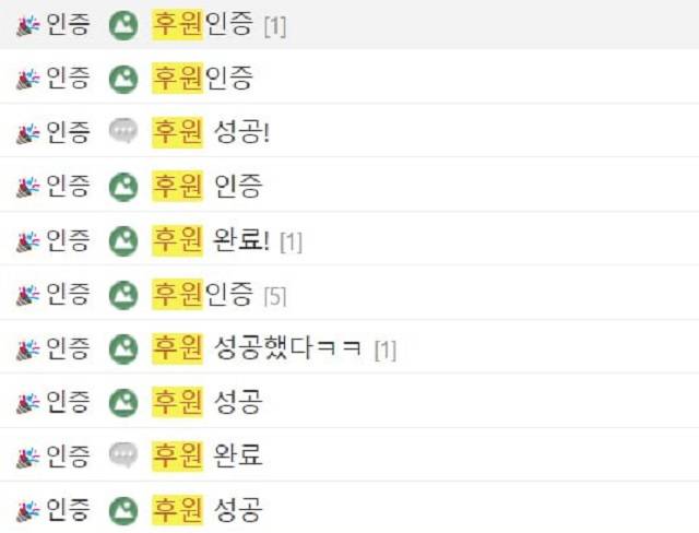 이 대표 지지자 커뮤니티에는 이 대표 후원에 성공했다는 인증 사진과 글이 올라왔다. 이들은 뜨거웠던 후원 경쟁 상황을 밝히기도 했다. /디시인사이드 '이재명 갤러리' 갈무리