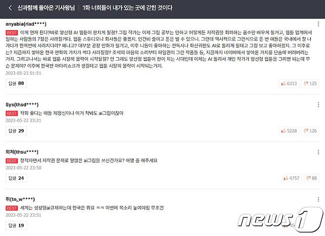 생성형 AI를 활용해 웹툰을 제작했다는 논란에 휩싸인 네이버웹툰 '신과함께 돌아온 기사왕님'의 댓글란. 소비자들은 AI가 웹툰에 활용되는 것이 위험하다고 지적하고 있다. (네이버웹툰 댓글란 갈무리)