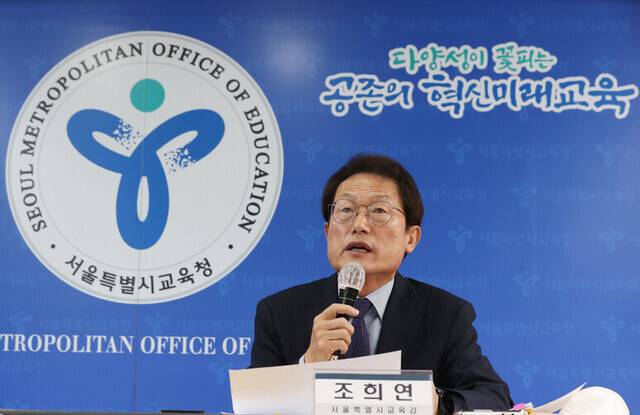 조희연 서울특별시교육감이 지난 1월 10일 오전 서울 종로구 서울시교육청에서 기자간담회를 하고 있다. 연합뉴스