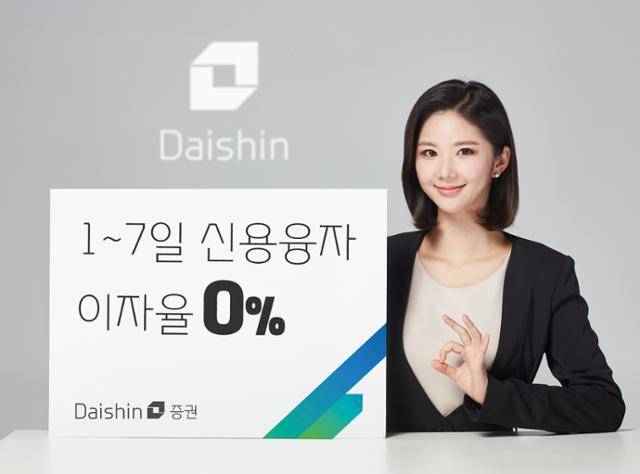 대신증권이 7일 거래분부터 1~7일 단기 신용거래 융자의 이자율을 0%로 인하한다고 밝혔다. 대신증권 제공