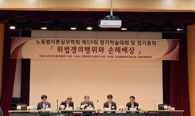노동법이론실무학회는 9일 서울 고려대학교에서 '위법 쟁의행위와 손해배상'을 주제로 제59회 정기학술대회를 열었다. /사진=정원일 기자