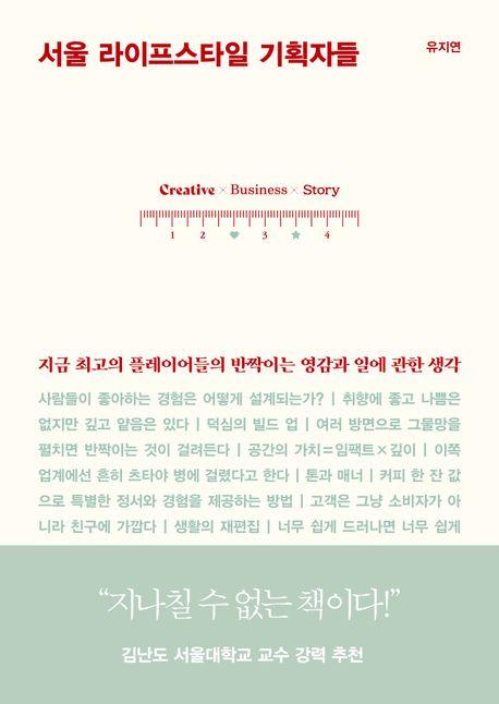 서울 라이프스타일 기획자들ㆍ유지연 지음ㆍ책사람집 발행ㆍ 375쪽ㆍ1만7,500원