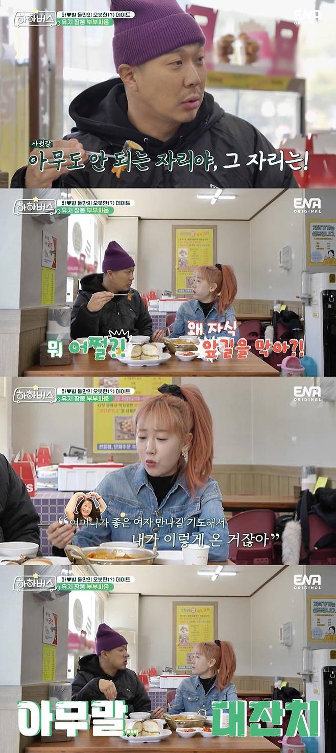/사진=ENA '하하버스' 방송 화면