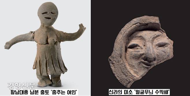 토우 중에는 황남대총 남분에서 출토된 ‘춤추는 여인’이 눈에 띈다. ‘얼굴무늬 수막새’가 신라의 미소로 통한다면 ‘춤추는 여인’은 신라인의 흥을 상징한다고 할 수 있다.|국립중앙박물관·국립경주박물관 제공