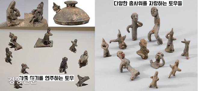 신라 토우 중에는 온갖 종류의 현악기·관악기 연주자와 다양한 춤사위를 뽐내는 댄서들이 상당수 포함되어 있다.|국립중앙박물관 제공