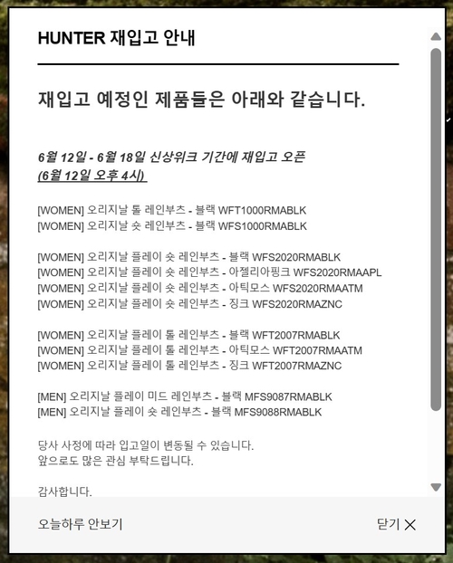 헌터 공식 홈페이지에 게재된 재입고 안내문 [사진출처 = 헌터]