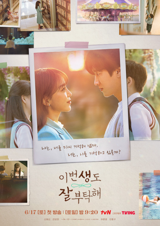 tvN ‘이번 생도 잘 부탁해’ 제공 | tvN