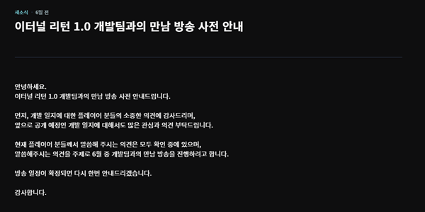 - 6월에 예정된 개발팀과의 만남 방송이 더욱 중요해졌다