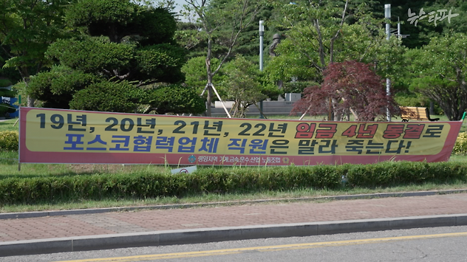 포스코 광양 제철소 근처에 걸려 있는 현수막. 포스코 사내하청업체 '포운' 소속 노동자들이 포스코와 포운 측에 처우 개선을 요구하고 있다.