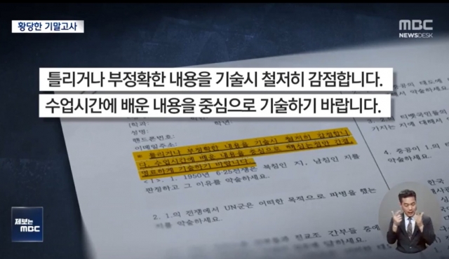 대전 한남대학교 교양과목 '경제정의와 불평등' 수업의 기말고사 문제. 학생들 사이에서 정치 편향적이라는 문제가 제기됐다. MBC 보도화면 캡처