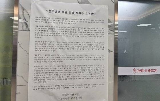 20일 서울백병원 1층 로비에 이사회의 폐원 결정에 대한 철회를 요구하는 서울백병원 교수협의회 성명문이 붙어 있다. 사진 채혜선 기자
