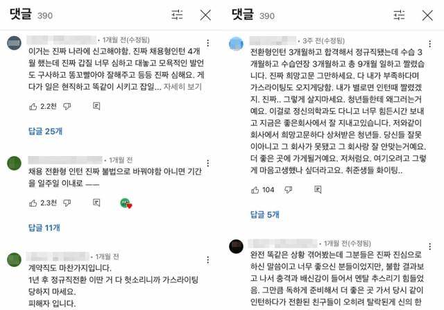 네티즌들이 채용전환형 인턴의 고충을 토로하고 있다. 유튜브 '취업사이다' 영상 댓글 캡처