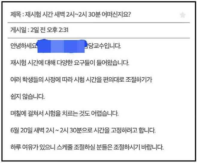시험을 새벽 2시에 치르겠다는 교수의 공지사항 (사진=A대학 캡처)
