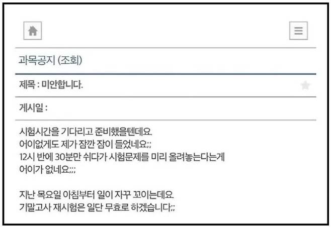 뒤늦게 잠에서 깬 교수의 재공지 (사진=A대학 캡처)