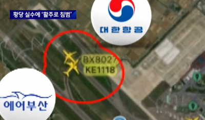 대한항공 여객기(KE1118편)가 이륙 준비 중이던 에어부산 여객기(BX8027편)와 충돌할 뻔한 사고가 발생했다. [사진출처=JTBC 보도화면]