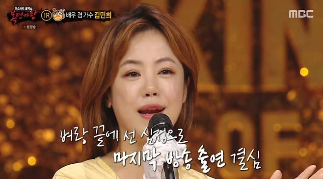 Actor Kim Min-hee introduced his special debut story, saying that he was walking the singers path while considering retirement with Panic disorder.On the 25th MBC  ⁇  King of Mask Singer  ⁇ , the first round contest of serial vs. Yogurtland was held.The winner of this battle was Yogurtland, and the unmasked cereal was  ⁇ cleft lip ⁇  Kim Min-hee.Kim Min-hee, a former child singer, is still a scene-stealer and has a steady presence. Kim Min-hee, who recently turned into a singer, said, I had a panic disorder in my mid-40s.I was not able to memorize the four-line ambassador, so I was taken to the King of Mask Singer in a car that was worried about the entertainment retirement.I finally decided to retire the King of Mask Singer, but when I took off my mask, I realized that I lost my confidence by listening to the cheers of the audience.I found Choi Baek-ho in that way and said, If I sing, will it be funny? I asked him, You can make me laugh. So he made his debut with Chois song.Kim Min-hee is a veteran of his 346th year since his debut. Kim Min-hee was very busy talking about his childhood days when he was called cleft lip. One time, he went to a mountain valley to shoot a movie, but when he came out, it was a vacation.I am not good at basic things such as spelling math because I can not go to school properly. I do not know, so I do not give money.I filmed a scene where I fell asleep and cried, and I was really tearful, he confessed. The director applauded me.