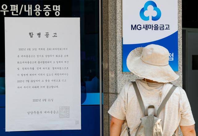 600억 원대 부실 채권이 발생해 인근 새마을금고로 흡수합병이 결정된 경기 남양주시 남양주동부새마을금고 화도 호평지점. 뉴스1