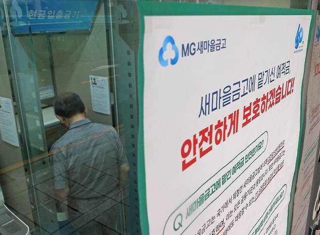 9일 금융업계에 따르면 최근 건전성 부실 논란 등으로 몸살을 앓은 새마을금고의 자금 이탈 규모가 지난 7일, 1조원가량 줄면서 감소세로 전환한 것으로 알려졌다. /연합뉴스