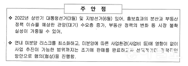 인천글로벌시티가 2021년 11월 18일 이사회에 분양가격 인상과 분양사업에 대한 특별판촉계약을 안건으로 올리며 덧붙인 설명자료 중 일부.