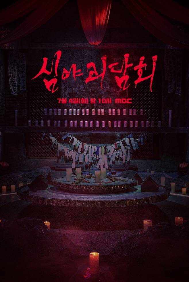지난 4일부터 방송된 MBC 예능 ‘심야괴담회 시즌 3’ 포스터. 사진 MBC