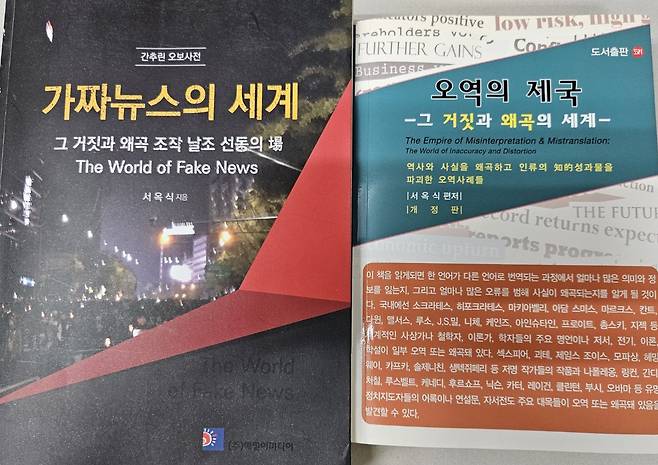 서옥식 대한언론인회 부회장이 2019년에 발간한 <가짜 뉴스의 세계>는 694쪽, 2013년에 낸 <오역의 제국>은 663쪽 분량이다./송의달 기자