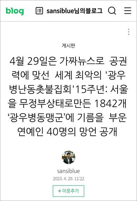 서옥식 대한언론인회 부회장이 '광우병 시위 연예인 40명 명단과 발언'을 실은 블로그(https://blog.naver.com/sansiblue/223088422196) 앞부분. 그는 2006년 경기대 정치전문대학원 박사과정을 수석졸업하며 정치학박사학위를 받았다./인터넷 캡처