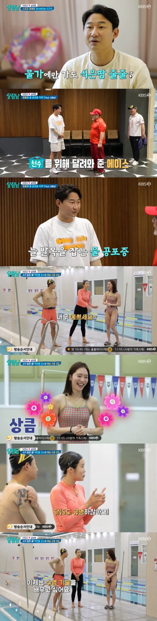 Former Soccer Athlete Lee Chun-soo got into a war of nerves with Sooyoung Athlete Park Han-byulLee Chun-soo and Shim Ha-eun learned Park Han-byul Athletes Sooyoung in KBS 2TV Salim mens season 2 (hereinafter referred to as salim nam2) broadcast on the 15th.Lee Chun-soo said, Why is the water dangerous and why do you take it? Lee said, Its fun.Lee Chun-soo said, Its a waste of time. How much do you have to play?Lee Chun-soo said, Father can not do Sooyoung Water is scary. If it is a bad situation, Father can not help you.In the water, he confessed.Lee Chun-soo said in an interview with the production team, I have a promulgation of water, so if I go to the water enough to have a trauma, I sweat. If there is one thing I can not do, it is Sooyoung I do not know the floating system itself.I have never practiced it, and Incheon is called the sea, but when you look at Incheon, there are many land. It is the king of Incheon, but it is on the land side.In the end, Lee Chun-soo decided to overcome water promulgation and learned Earth 2 Sooyoung from Jung Dong-nam, a lifeguard.Lee Chun-soo was able to get acquainted with the water thanks to Jung Dong-nam, and decided to learn Sooyoung skills in earnest and went to Park Han-byul Athlete with Shim Ha-eun.Shim Ha-eun admired Park Han-byul Athletes beauty and praised her, saying, Shes pretty, shes very clear to look at, and shes very famous on Instagram.Lee Chun-soo said, I learned Earth 2 Sooyoung enough to cross the Pacific Ocean yesterday, and the water is not as scary as before, so I want to learn Sooyoung properly.When the children go to the sea or something like this, Father should know Sooyoung Shim Ha-eun asked, Is Sooyoung difficult? Is soccer difficult? and Park Han-byul Athlete expressed his pride, saying, Is Sooyoung more difficult?Lee Chun-soo said, Ive lived my life as a scoundrel. I always run on the mountain and run on the playground. If I dont get scoundrels more than 10 times a day, I cant sleep.Park Han-byul Athlete said, We play Sooyoung about 13km in practice.In particular, Park Han-byul Athlete provoked, saying, Hes a striker, but he has more timing to breathe than defense, and Lee Chun-soo suspected, Have you ever met Athlete in soccer? Isnt he Athlete in boyfriend football?Picture = KBS broadcast screen