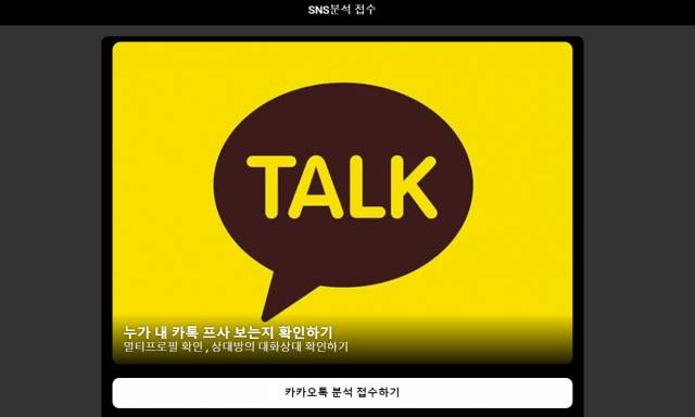 특정인이 자신의 소셜미디어 프로필을 몇 번 봤는지 확인할 수 있다고 꾀는 업체들이 다수 발견됐다. 이들 업체 중 한 곳인 '다니엘뷰티랩' 홈페이지에는 '누가 내 카톡 프사 보는지 확인하기'라는 설명 밑에 접수란이 생성돼 있다. 다니엘뷰티랩 홈페이지 캡처