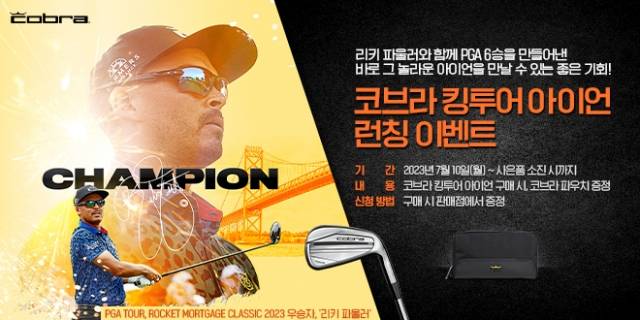 코브라 골프가 킹투어 아이언 런칭을 기념해 이벤트를 실시한다. 푸마제공