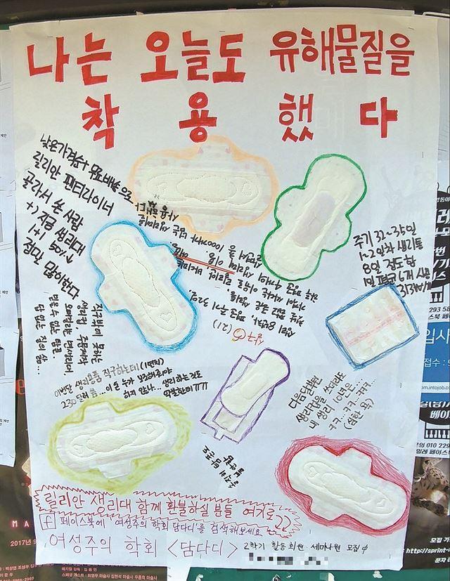 12일 서울 마포구 서강대 게시판에 붙은 유해성 생리대 관련 대자보 위에 생리대 7개가 붙어 있다. 손영하 기자