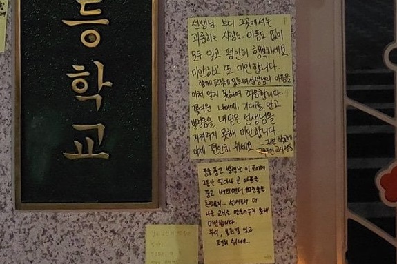 서울의 한 초등학교 교사가 극단적 선택을 한 사실이 알려지면서 이 학교 정문에는 동료 교사들의 추모 발길이 이어지고 있다. 온라인 커뮤니티 캡처