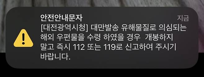 대전시의 해외 우편물 유의 안내문자. 강은선 기자