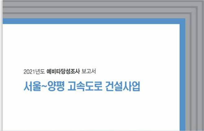 서울-양평 고속도로 건설사업 예비타당성조사 보고서 표지. 문서 캡처
