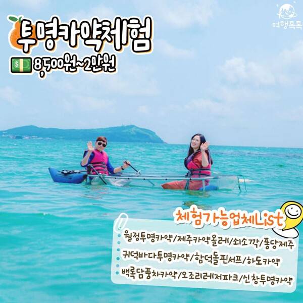 제주 이색 액티비티 투명카약체험/ ⓒ여행톡톡