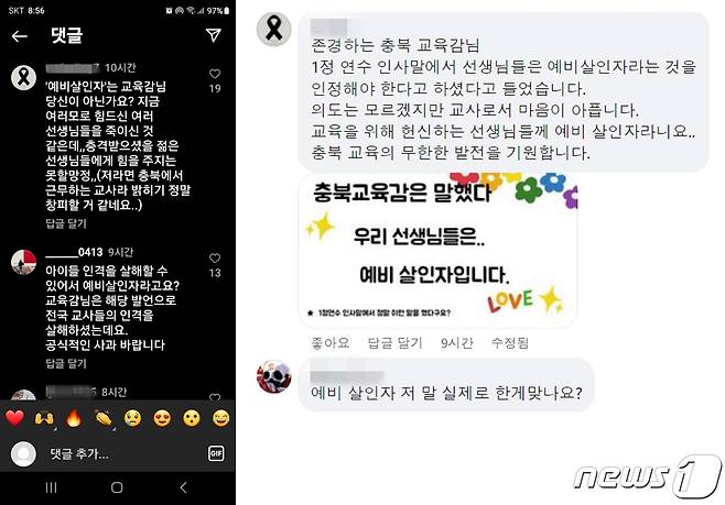 윤건영 충북교육감의 사회관계망서비스(SNS)에 올라온 윤 교육감 비판 댓글./ 뉴스1