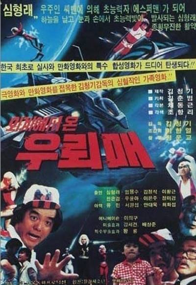 ‘우뢰매’ 포스터. (사진=김청기필름 제공)