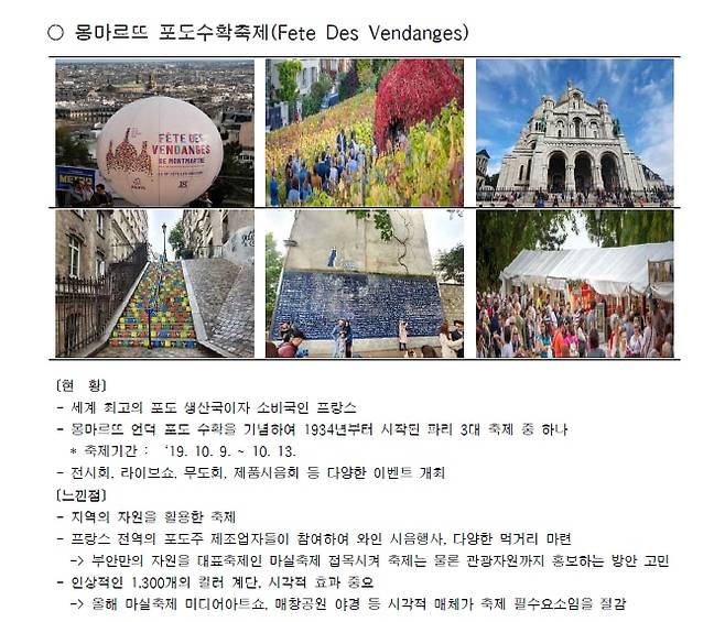 잼버리 명목의 공무원국외여행 귀국보고서 중 몽마르뜨 포도수확축제 내용 일부./ 국외출장연수정보시스템