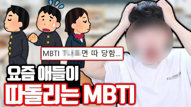 성격 유형 검사 MBTI 중 T 성향일 경우 배척받는다는 내용을 담은 유튜브 콘텐츠. 유튜브 채널 <주둥이방송> 갈무리