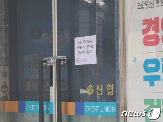 지난 18일 '대전 신협 은행강도' 사건이 발생한 지점에 영업 중단 안내문이 붙어 있다. /뉴스1