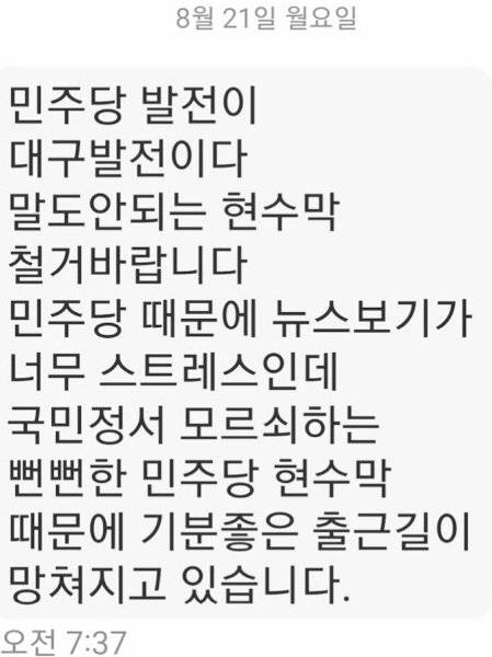 현수막 철거 요구와 민주당 관련 혐오 발언이 담긴 공무원의 문자. 사진 민주당 대구시당