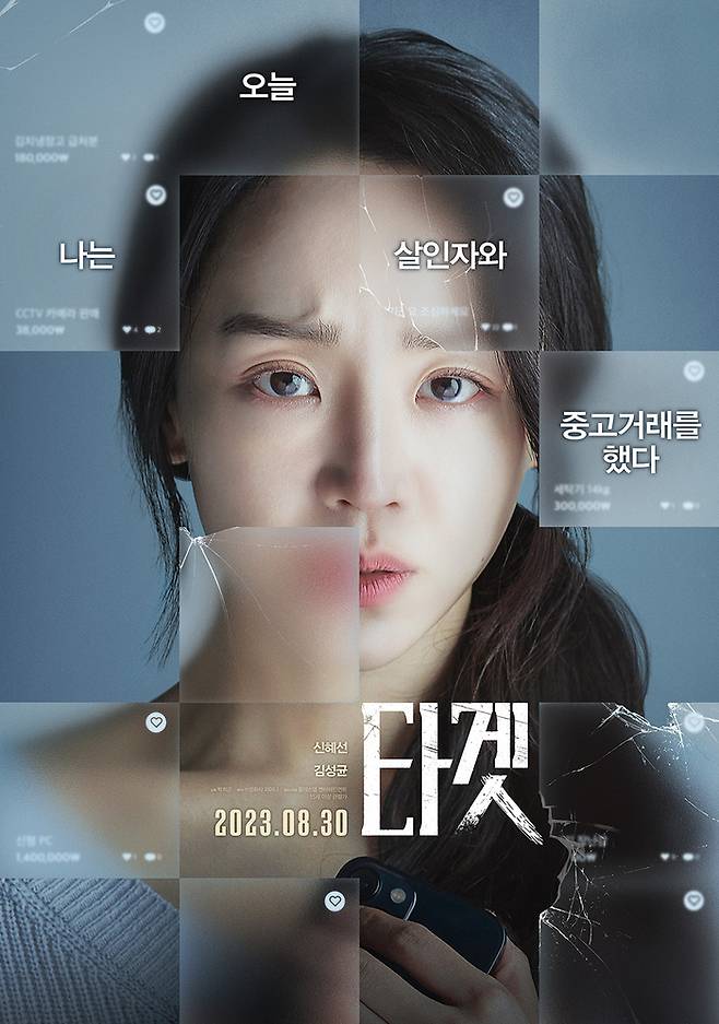 영화 ‘타겟’ 공식포스터, 사진제공|플러스엠엔터테인먼트