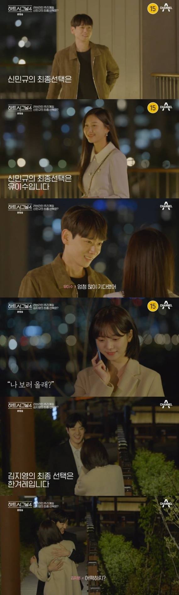 채널A '하트시그널 시즌4' 캡처