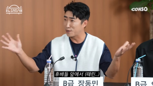 Jang Dong-min, a comedian, unveiled an anecdote that removed the bad military culture of KBS Gag Concert since the 19th.Jang Dong-min, Lim Jong-hyuk, and Lee Jung-in appeared on the YouTube channel Content Factory CONSO under the title of Gag ConcertThe three are among the last 32 KBS public comedians, Jang Dong-min is 19, Lim Jong-hyuk is 29, and Lee Jung-in is the last 32 who disappeared with the abolition of Gag Concert.nam ho-yeon and Choi Seong-min said, When you play Gag Concert, you cant leave out military culture. There are a lot of videos related to KBS Military, and the views are high.nam ho-yeon said, Jang Dong-min was a military leader.Jang Dong-min joked, Its not that, but the military commander decides it in the country. Gag Concerts collective culture was gathered three times a week, and after the recording, it was always gathered on the roof.Jang Dong-min said, After recording, we gather together on that day, and then we lose a cardinal number.The cardinal number at the top says a word, and then the cardinal number at the bottom says a word.Lee Jeong-in, who was in his 32nd term, said, Hes dead. Hes not underneath, but hes still above. Lim Jong-hyuk laughed, saying, Sergeants dont discharge.In particular, Jang Dong-min tried to get rid of the military culture, but he was assaulted by a senior in front of his juniors.nam ho-yeon wondered, I heard that you did not set up properly in front of your juniors, and I was told that you were very right for your seniors. Jang Dong-min said, It was my turn to talk to Cardinal number seniors on top of me.Hey, dont listen to everything they said. Ill take care of it, so you guys have a good meeting and make a good character. Make a good corner and float! I kept talking about this. But there was a junior who was close to my senior.So I told him this story. I asked him, What do you do when you gather Jang Dong-min? He did not know and talked about it.When I heard about it, my senior said, Youre crazy. Then I became Ill see you. After that, I beat me in front of my juniors. But I said to my juniors, See? You have a meeting at the right time. You can talk to your seniors again.But he said, It will not work well. After meeting with my seniors, I had a meeting with my juniors for three hours on the rooftop. He said he tried to get rid of the military culture.Jang Dong-min got rid of Military culture in the 19th century, but its actually gone?In the 29th question, Lim Jong-hyuk said, Actually, almost all of them are gone, but as I came down to the Cardinal number, there was a Cardinal number that said, Do not listen to that. After Jang Dong-min went out, Jang Dong-min Do not listen to that, and then Do not listen to that.Then, no one listened to me, and I became like a buzzword. Class B Hearing Season 2 screen capture