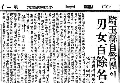 1923년 10월 15일자 동아일보. ‘일본 사이타마현 자경단이 경찰 제지도 듣지 않고 끝끝내 남녀 100여 명을 학살했다’는 내용이 담겨 있다.