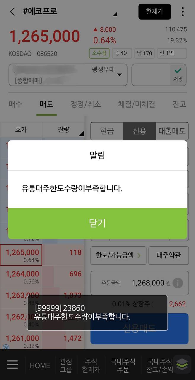 NH투자증권의 모바일트레이딩시스템(MTS)에서 에코프로 종목의 대주 가능 수량이 부족했다. /소가윤 기자
