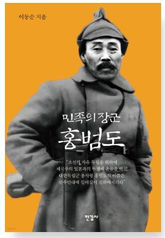 ‘민족의 장군 홍범도’ 표지. 예스24 갈무리