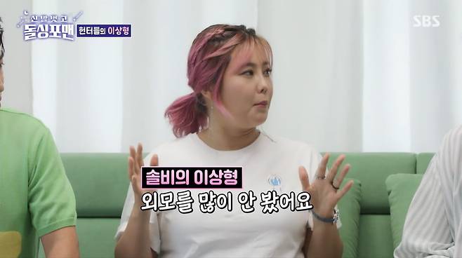 Solbi boasted that he was popular with the opposite sex.Jang Dong-min, Solbi, and Kim Sae-rom appeared on SBS Take off your shoes and dolsing foreman broadcast on the 29th.Solbi, who heard about Jang Dong-min Wifes second pregnancy, said, I thought I wanted to have a baby, so I froze my eggs. When asked if she had a boyfriend, Solbi replied, No, I just want to have it.Solbi also said, I had to keep injecting Hormone, so my body was swollen.While talking about the ideal type, Solbi said, I did not see the key and I did not see my appearance. Tak Jae-hun said, Yes, I am not in a position to see.Solbi said, Are you saying this to me? Look at the picture when you were young.Solbi said she never failed to seduce him.Jang Dong-min said, I was tired when I was still in my 20s. Kim Sae-rom, who saw Solbis past photos, admired it as pretty.Solbis method of flooding is to capture the mind by going back and forth between five personalities. Solbi said, I have met someone before.You have five egos, he said, a child, an older woman, a bad girl, an angel, a very sexy woman. Jang Dong-min said, Was the person you met an exorcist?Solbi boasted, The person who saw this self did not come out to me.